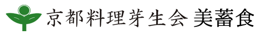 京都料理芽生会の美蓄食