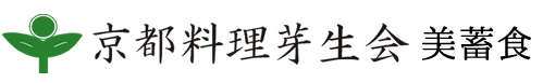 京都料理芽生会の美蓄食